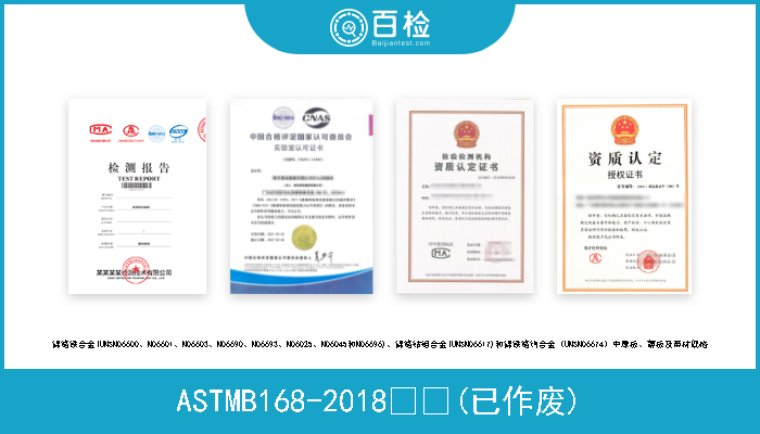 ASTMB168-2018  (已作废) 镍铬铁合金(UNSN06600、N06601、N06603、N06690、N06693、N06025、N06045和N06696)、镍铬钴钼合金(UNSN06